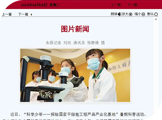 媒体报道 | 九五至尊协和“科学少年—探秘国家干细胞工程产品产业化基地”暑期科普活动登上《天津日报》